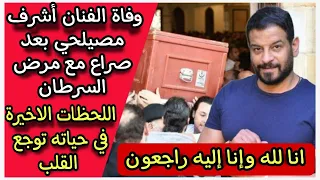 أشرف مصيلحي في ذمة الله : بكاء يسرا وزوجته تكشف تفاصيل اللحظات الاخيرة في صراعه مع السـ ـرطان