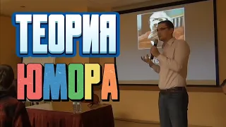 Как Писать Шутки / Виды и Типы Юмора/Теория Комедии/Алексей Ярцев/ Шаблоны Шуток/ Как Делать Стендап