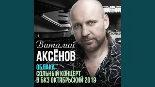 Облака (Live)