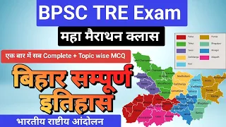 बिहार सम्पूर्ण इतिहास/राष्ट्रीय आन्दोलन/#bpsctre3exam #bpsctre3 #bpsctre3ncerthistory #geography