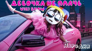 ПЕСНЯ про ПОМНИ клип * Viki Show * ДЕВОЧКА НЕ ПЛАЧЬ пародия УДИВИТЕЛЬНЫЙ ЦИФРОВОЙ ЦИРК : ПИЛОТ