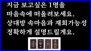 [타로/재회운] 지금 보고싶은 그 사람의 진짜 속마음 (심경변화, 하고 싶은 말, 재회가능성 자세하게 알려드릴게요. 라디오처럼 편한 리딩 💛)