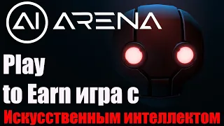 Ai Arena Airdrop без вложений от Play to Earn игры с Искусственным интеллектом!