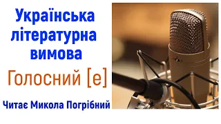 4. Звук [е]. Українська літературна вимова, читає Микола Погрібний.