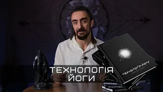 Найкраща Перша Книга Про Йогу | "Технологія Йоги" |  YOGATECH