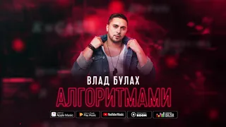 ВЛАД БУЛАХ - АЛГОРИТМАМИ (official audio)
