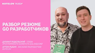 Разбор резюме для Golang разработчиков / Даниил Подольский и Артём Рыбин