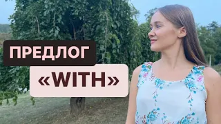 УРОК 90: ПРЕДЛОГ «WITH»