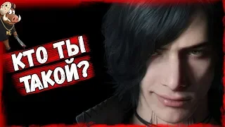 DEVIL MAY CRY 5 ➤ Кто такой V