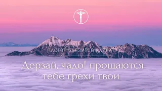 Дерзай, чадо! прощаются тебе грехи твои