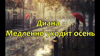 Диана - Медленно уходит осень