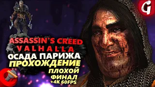 УБИВАЕМ КАРЛА ТОЛСТОГО ➤ Assassin's Creed Valhalla ОСАДА ПАРИЖА ➤ Прохождение DLC ПЛОХОЙ ФИНАЛ ➤ PS5