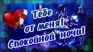 Тебе от меня! Пожелание спокойной ночи!