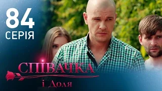 Певица и судьба (84 серия)