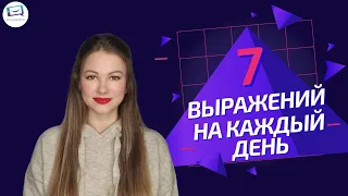 7 русских выражений | mit Untertiteln auf Russisch | Russisch für Fortgeschrittene A2, B1, B2