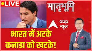 LIVE : भारत में अटके... कनाडा को खटके ! | Justin Trudeau leaves for Canada | ABP News | Hindi News