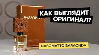 Nasomatto Baraonda | Как выглядит оригинал?