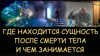 ✅ Н.Левашов: Где находится сущность (душа) после смерти тела и чем она там занимается