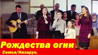 Рождества огни/Семья Назарук.