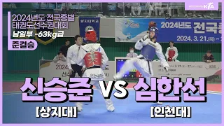 신승준(상지대) vs 심한선(인천대) | 준결승 남일부 -63kg | 2024전국종별태권도선수권대회(고등부,일반부)