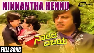 Ninnantha Hennu | Narada Vijaya | Ananthnag | Padmapriya | Kannada Video Song