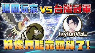 通關玩家Bob VS 台灣冠軍JaylunVGC！只能靠羈絆了..物防怪物們的開秀時間！【寶可夢朱紫】