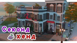 Модный Секонд Хенд и реновация 👗 Строительство Симс 4 | The Sims 4 [NO CC]