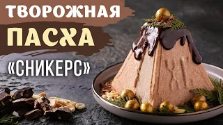 ТВОРОЖНАЯ ПАСХА "СНИКЕРС". ПАСХАЛЬНЫЕ РЕЦЕПТЫ