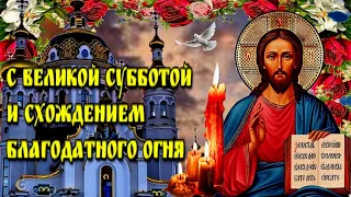 🙏4 мая Великая Суббота Страстной Седмицы🙏Схождение Благодатного Огня🙏Красивая Музыкальная Открыт