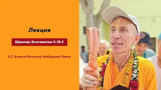 Лекция по "Шримад-Бхагаватам" 5.18.2  "Молитвы жителей Джамбудвипы"