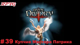 Прохождение Divine Divinity: Рождение легенды - Серия 39: Купчие Мастера Патрика