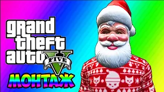 НОВОГОДНИЙ ПЕРЕПОЛОХ  В GTA ONLINE ! МОНТАЖ GTA 5 ONLINE