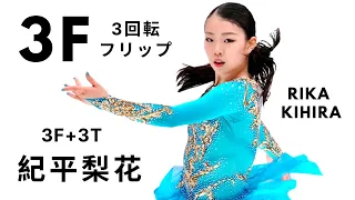 Rika Kihira 紀平梨花 3F TRIPLE FLIP | Season 2019-20