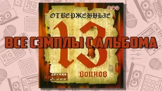 Все сэмплы: Отверженные - 13 воинов