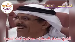 الشيخ سليمان الجبيلان - محاضرة تحت الشجرة