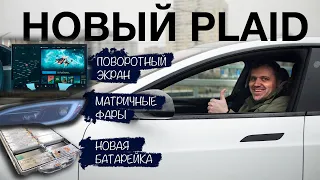 Новый ЕВРОПЕЙСКИЙ PLAID /Все Отличия Tesla Model S 2023