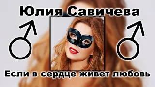 Юлия Савичева - Если в сердце живет любовь (♂Right version, Gachi remix)