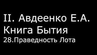 ІІ. Авдеенко Е. А. - Книга Бытия - 28. Праведность Лота