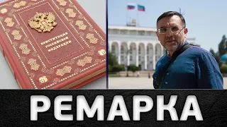 Конституция горца. "Ремарка"