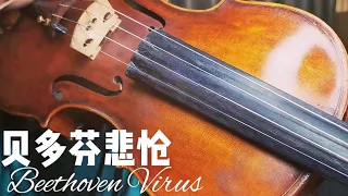 三胞胎小提琴版本 貝多芬《悲愴》 貝多芬病毒