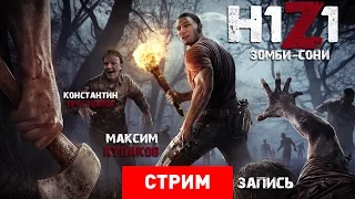 H1Z1: Зомби-сони [Запись]