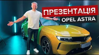 Українська презентація нового Opel Astra / Перший погляд на німецький хетчбек