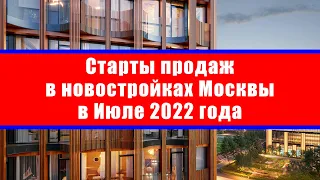 Старты продаж в новостройках Москвы в Июле 2022 года