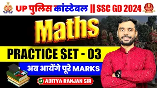 UP Police Constable 2024 | SSC GD Maths || Practice Set-03 || UP POLICE MATHS BY ADITYA RANJAN SIR