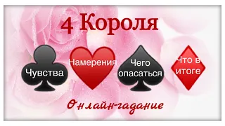 4 Короля.Чувства, намерения, чего опасаться, что в итоге? Гадание онлайн