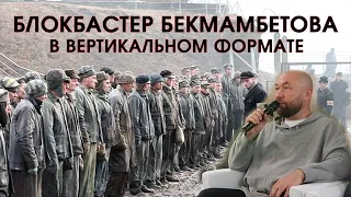 «ФАУ. ПОБЕГ ИЗ АДА». БЕКМАМБЕТОВ снимает ПЕРВЫЙ полнометражный БЛОКБАСТЕР в вертикальном формате