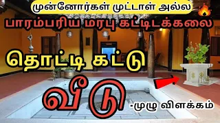 பழமையான தொட்டி கட்டு வீடு 🔥/ நடு முற்றம் வீடு - கோடையில் குளிர்ச்சியான இயற்கை கட்டிடக்கலை #Courtyard