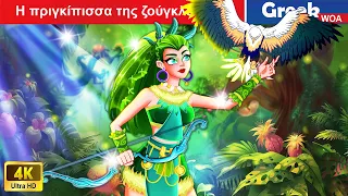 Η πριγκίπισσα της ζούγκλας 🧚 ♀️ The Jungle Princess In Greek @WOAGreekFairyTales