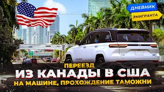 Переезд из Канады в США на машине, прохождение таможни.