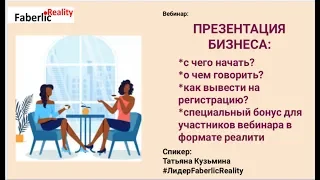 Презентация бизнеса: с чего начать? что говорить? как завершить? Бизнес с Faberlic / Фаберлик